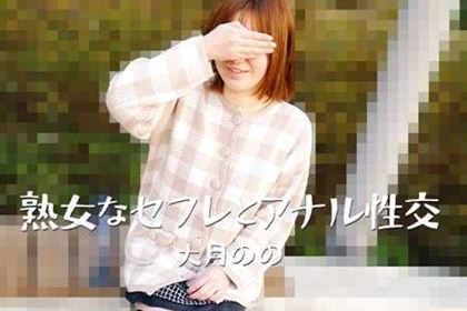 熟女なセフレとアナル性交 大月のの(逢坂かのん)