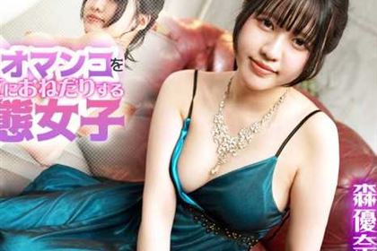 アナルとオマンコを交互におねだりする清楚系の皮をかぶった変態女子 森優奈