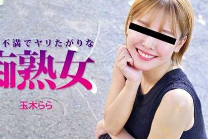 欲求不満でヤリたがりな痴熟女 玉木らら