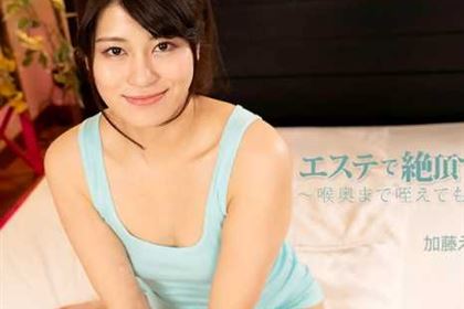 エステで絶頂マッサージ 喉奥まで咥えてもらいました！ 加藤えま