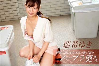 朝ゴミ出しする近所の遊び好きノーブラ奥さん 瑞希ゆき(ここな友紀)