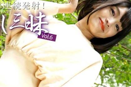 連続発射！中出し三昧 Vol.6 大城しずか