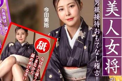 美人女将のおもてなし稽古 お客様には絶対ご満足いただきます！ 今田美玲(七咲琴乃)