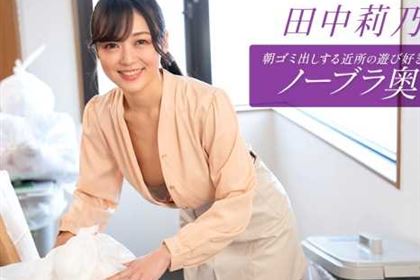 朝ゴミ出しする近所の遊び好きノーブラ奥さん 田中莉乃
