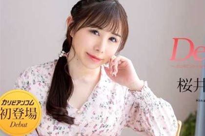 Debut Vol.103 エロポテンシャルを秘めたミステリアス美女 桜井ひな