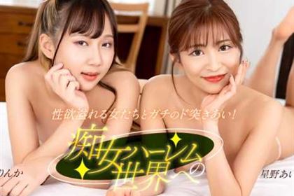 ようこそ痴女ハーレムの世界へ 星野あいか 夏目りんか(風間希)