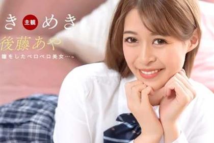 ときめき おしゃぶり告白 後藤あや