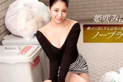 朝ゴミ出しする近所の遊び好きノーブラ奥さん 姫咲みはる(桜咲姫莉)