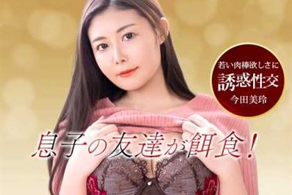 ダチのママに誘われて 今田美玲(七咲琴乃)