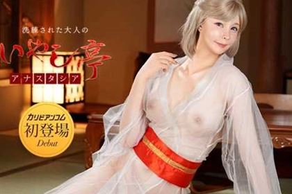 洗練された大人のいやし亭 青い瞳のGカップブロンド美女 アナスタシア