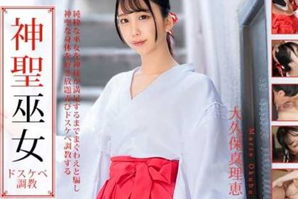 神聖な巫女をドスケベ調教 大久保真理恵
