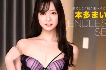 エンドレスセックス 本多まい(白河まゆみ)