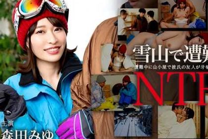 雪山で遭難！彼氏の友達にNTR 森田みゆ(春風コウ)