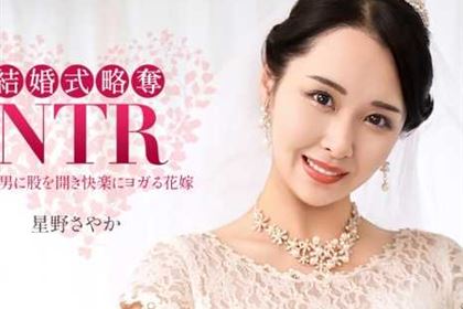 結婚式NTR 最低な元カレと 星野さやか(白咲花)