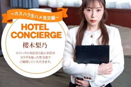 カスハラにも対応するホテルコンシェルジュ 櫻木梨乃