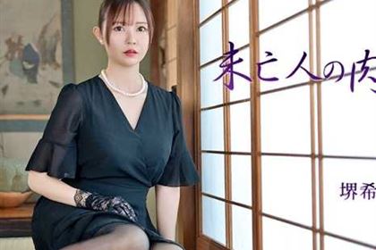 未亡人の肉欲 Vol.9 堺希美