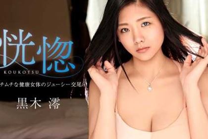 恍惚 ムチムチな健康女体のジューシー交尾 黒木澪
