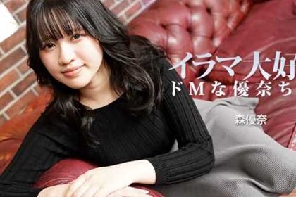 イラマ大好き！ドMな優奈ちゃん 森優奈