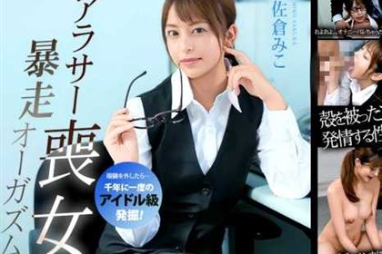 アラサー喪女の暴走オーガズム 佐倉みこ(桜もこ)