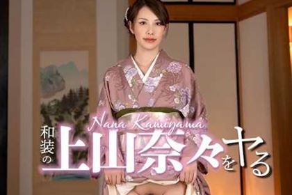和装の上山奈々をヤル！ 上山奈々(神山なな)