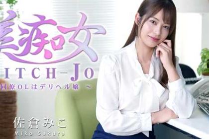 美痴女 同僚OLはデリヘル嬢 佐倉みこ