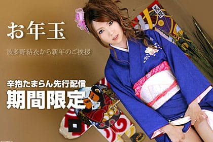 辛抱たまらん新年の挨拶先行プレゼント 波多野結衣