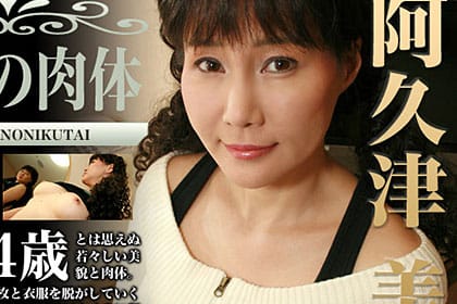 阿久津美佳 44歳