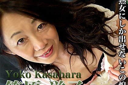 笠原洋子 50歳