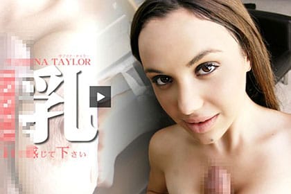 私のおっぱいで感じてください 淫乳 SABRINA TAYLOR 春乳爛漫 巨乳WEEK