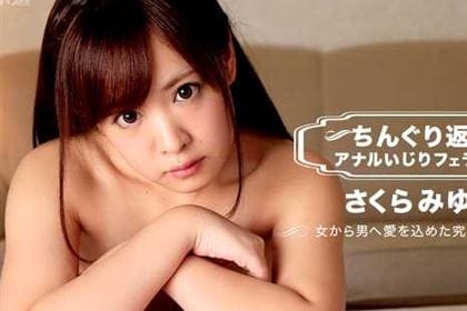ちんぐり返しアナルいじりフェラ抜き さくらみゆき