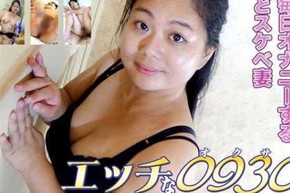 毎日オナニーするドスケベ妻 田辺八絵