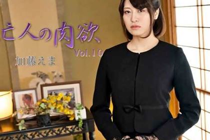 未亡人の肉欲 Vol.10 加藤えま