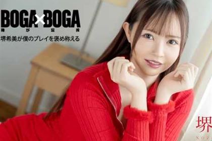 BOGA x BOGA 堺希美が僕のプレイを褒め称えてくれる 堺希美