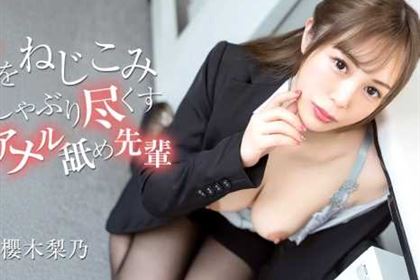 舌をねじこみしゃぶり尽くす鬼アナル舐め先輩 櫻木梨乃