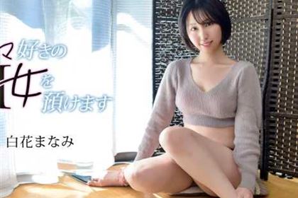 イラマ好きのM女を預けます 白花まなみ