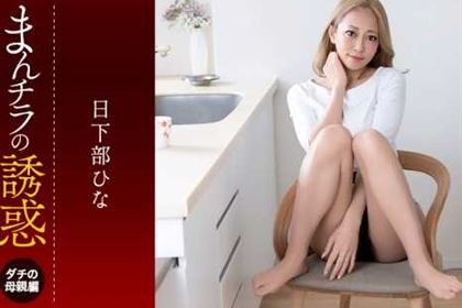 まんチラの誘惑 目力と性欲がヤバいダチのママ 日下部ひな