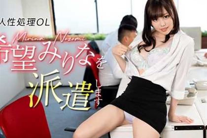 新人性処理OL希望みりなを派遣します 希望みりな