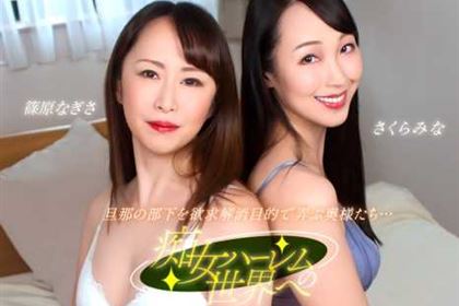 痴女ハーレムの世界へ 熟尻ビッチたちの誘い 篠原なぎさ さくらみな(桜樹玲奈)