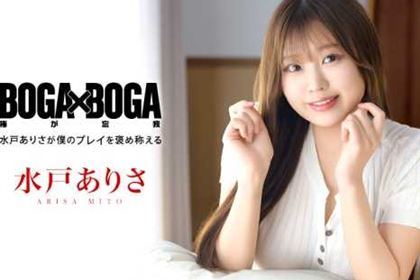BOGA x BOGA 水戸ありさが僕のプレイを褒め称えてくれる 水戸ありさ