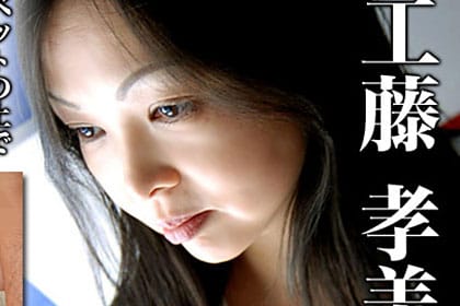 工藤 孝美