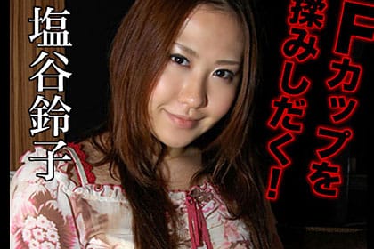塩谷 鈴子
