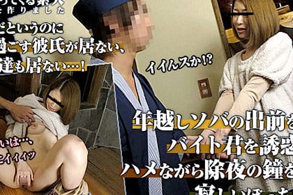 一人暮らしで彼氏も友達も居なくて寂しい大晦日・・・そんなの嫌だ！寂しさを紛らわす為に年越しソバの出前をするバイト君を誘惑してハメながら除夜の鐘を聞く独身OL